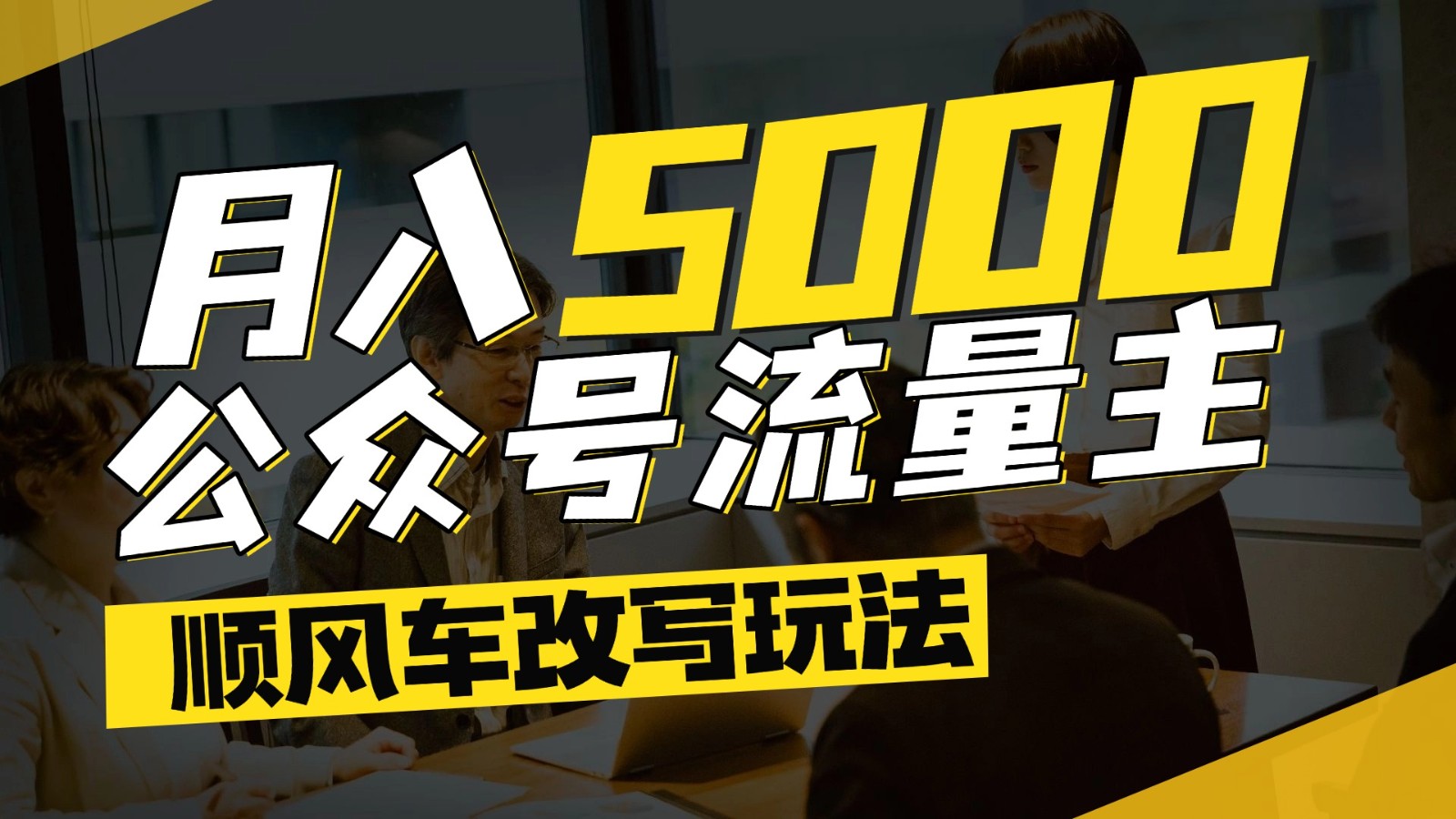 公众号流量主爆款文章顺风车改写玩法，适合全领域赛道，每月5000+-网创社