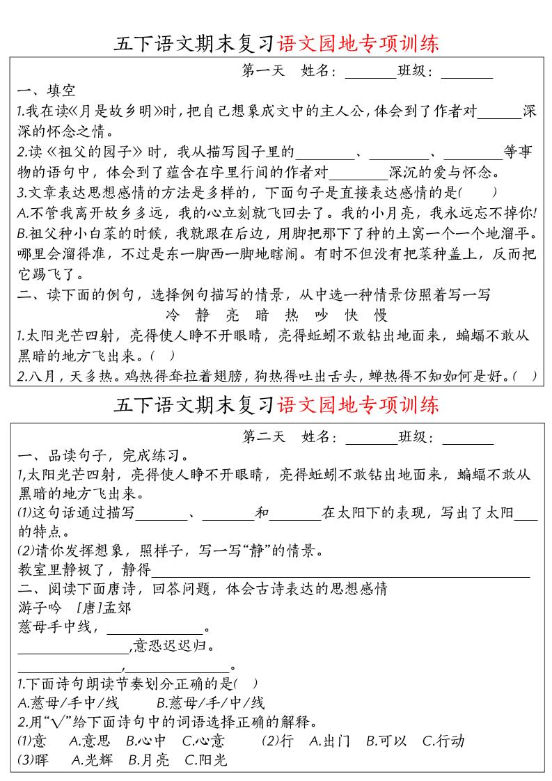 【期末复习语文园地专项训练】五下语文-网创社