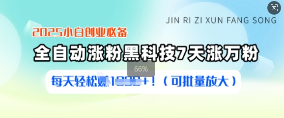 2025小白创业必备涨粉黑科技，7天涨万粉，每天轻松收益多张(可批量放大)-网创社