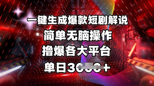 全网首发!一键生成爆款短剧解说，操作简单，撸爆各大平台，单日多张-网创社