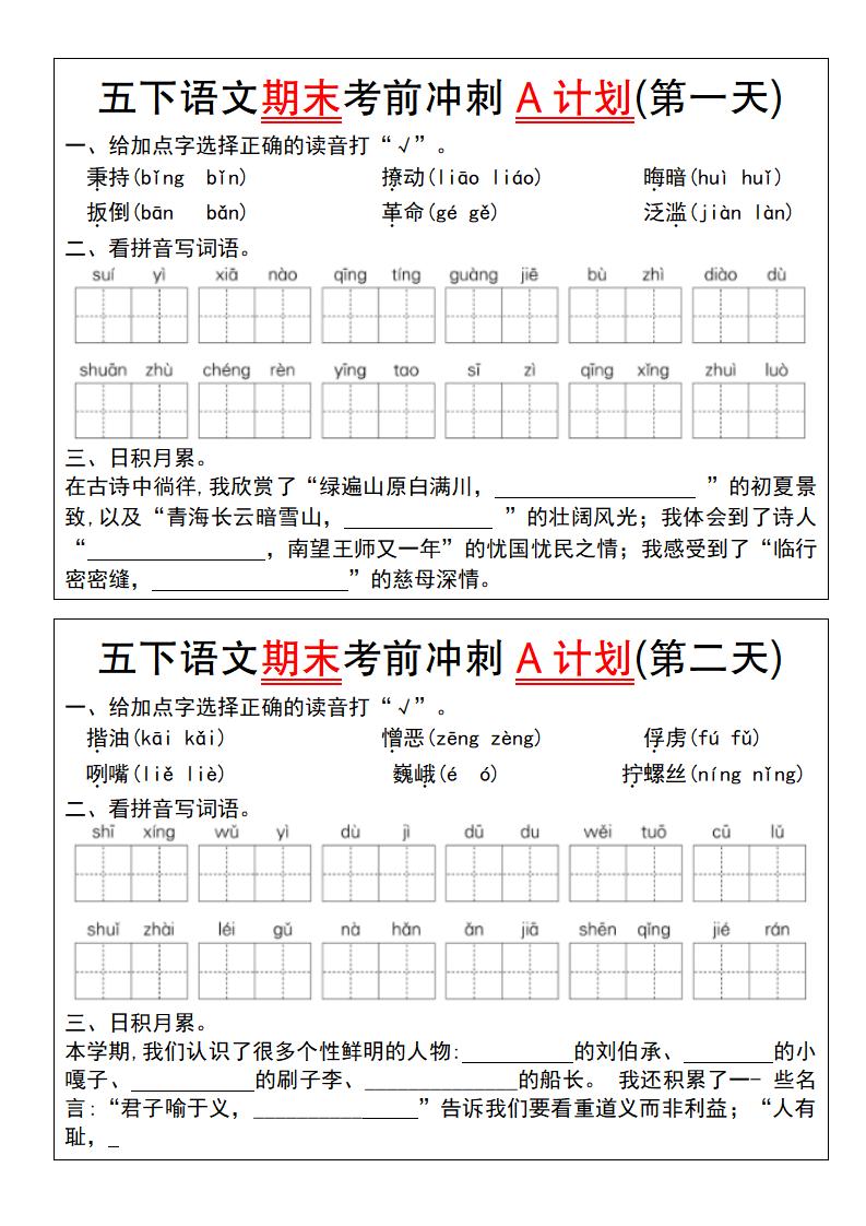 【期末复习系列】五下语文期末考前冲刺A计划（1-10）-网创社