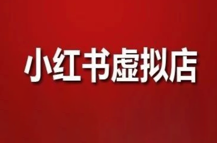 狂峰会·小红书虚拟店矩阵玩法-网创社