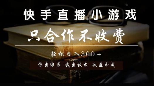 快手直播小游戏，只合作不收费，你出账号我出技术， 分润模式【揭秘】-网创社