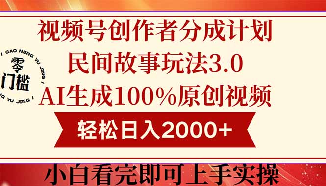 视频号创作者分成民间故事玩法3.0，100%原创视频高收益，轻松日入2000+-网创社
