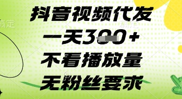 抖音视频代发一天3张+，不看播放量，无粉丝要求【揭秘】-网创社