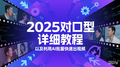 2025对口型详细教程以及利用AI批量快速出视频-网创社