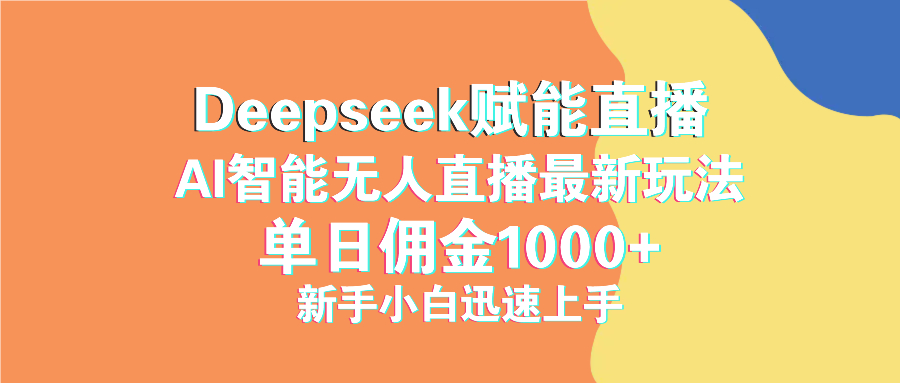 最新抖音直播最新玩法 deepseek赋能直播 单日佣金1000+ 新手小白快速上手-网创社