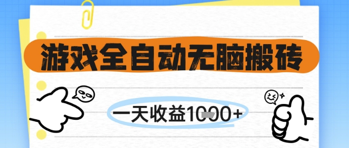 游戏全自动无脑搬砖，一天收益1k+，全自动运行，不需要玩游戏【揭秘】-网创社