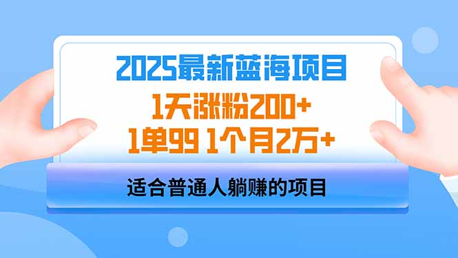 2025蓝海项目 1天涨粉200+ 1单99 1个月2万+-网创社