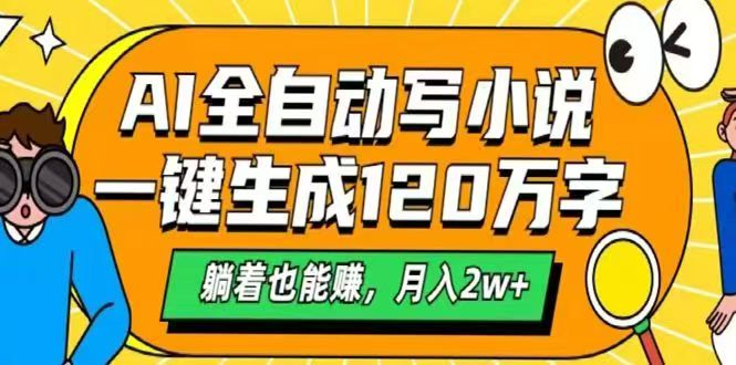 AI自动写小说，一键生成120万字，躺着也能赚，月入2w+-网创社