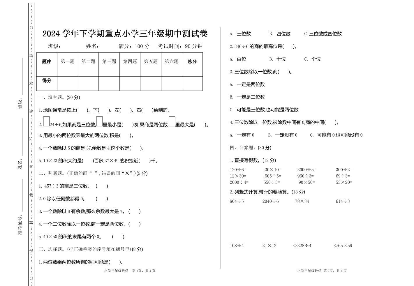 三下人教版数学期中考试试卷-4-网创社