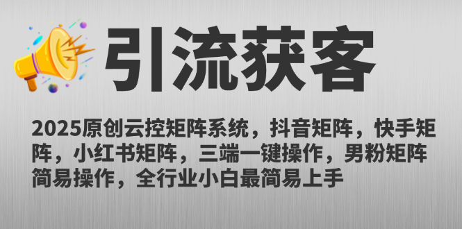 2025原创云控矩阵系统，抖音矩阵，快手矩阵，小红书矩阵，三端一键操…-网创社
