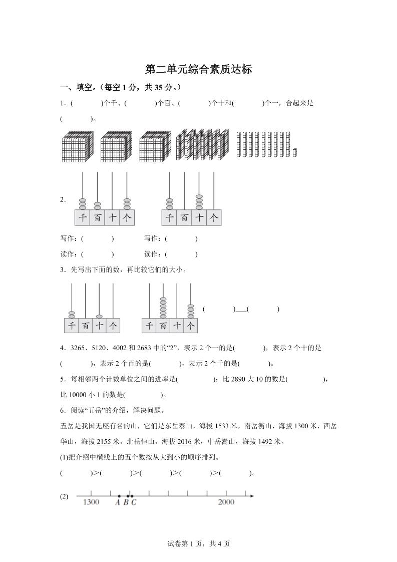 青岛63版数学二年级下册第二单元《万以内的认识》单元测试卷-网创社