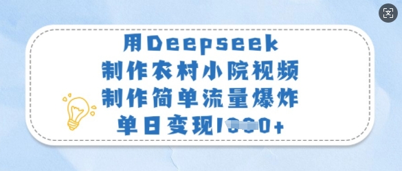 用Deepseek制作农村小院视频，制作简单流量爆炸，单日变现多张-网创社
