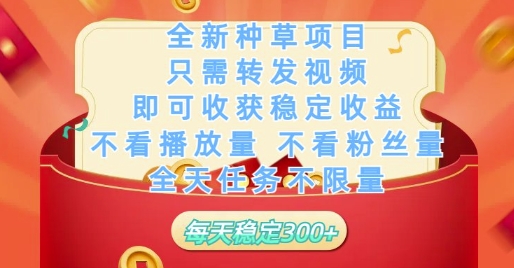 全新种草项目只需转发视频，即可收获稳定收益，不看播放量不看粉丝量，全天任务不限量，每天稳定3张【揭秘】-网创社