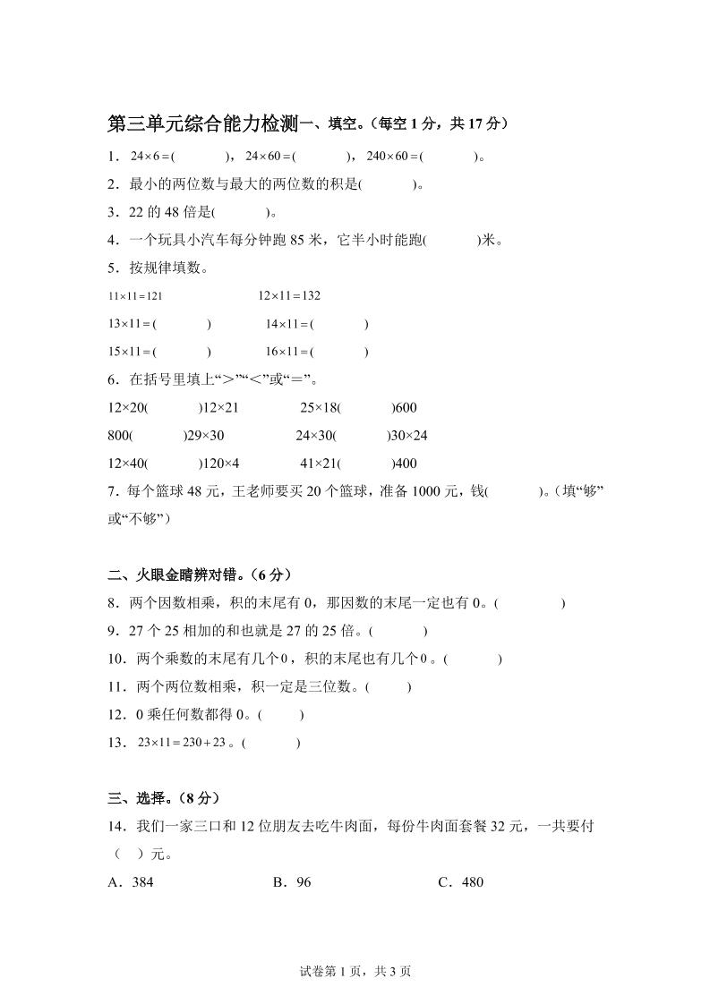 青岛63版数学三年级下册第三单元《两位数乘两位数》综合能力检测卷-网创社