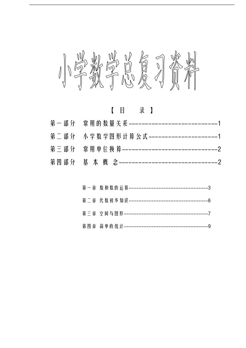 六下苏教版数学毕业总复习资料-网创社