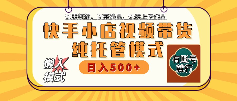 【快手小店代运营】限时托管计划，全程喂饭，单日稳定变现800＋-网创社