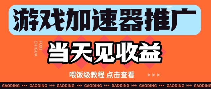 游戏加速器推广项目当天见收益，纯干货喂饭级教程分享-网创社