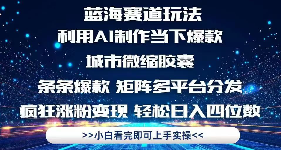 利用Ai制作全网爆火的城市微缩胶囊，条条爆款，多平台分发，疯狂涨粉变…-网创社