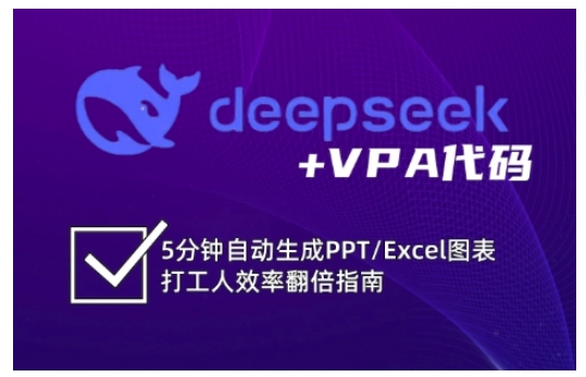 deepseek+VPA代码，5分钟自动生成PPT/Excel图表打工人效率翻倍指南-网创社