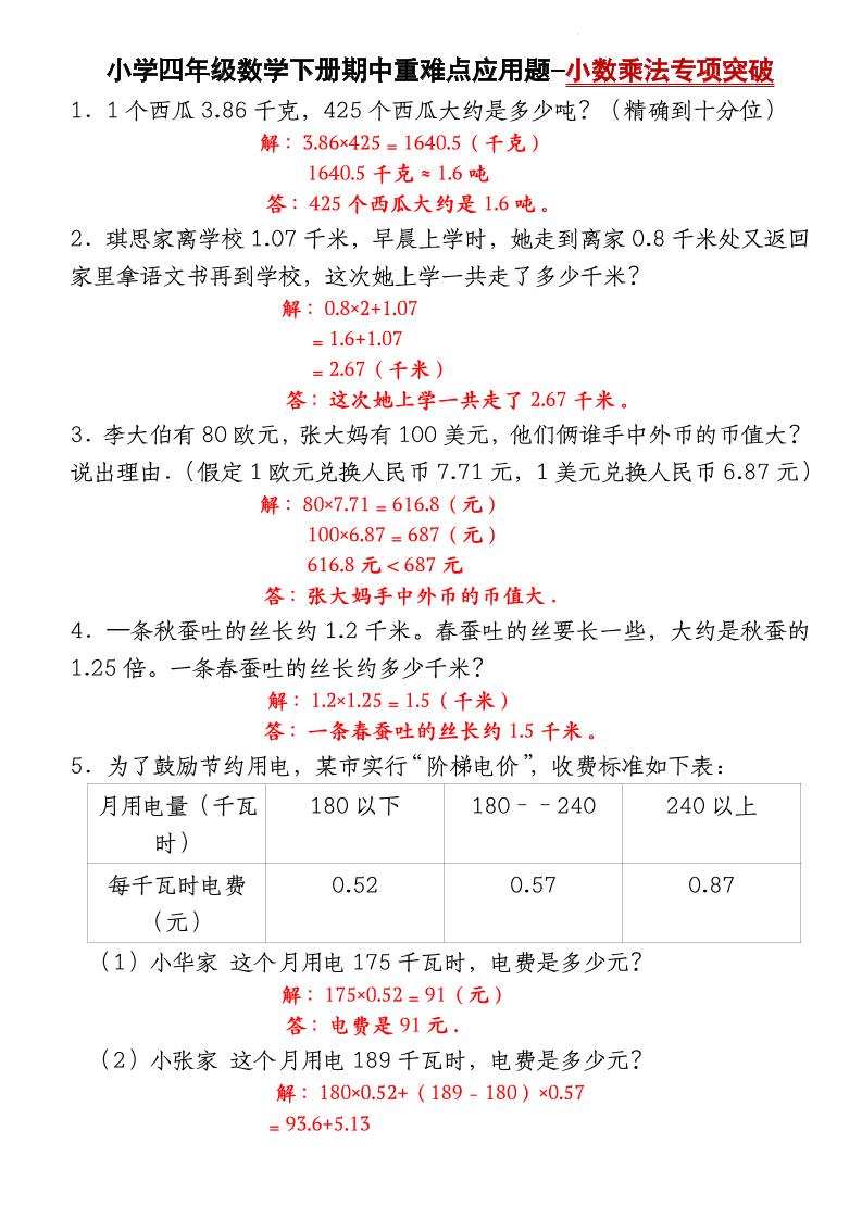 四下北师大版数学【期中重难点应用题-小数乘法专项突破-答案】-网创社