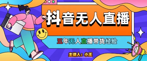 美妆店老板亲测：抖音无人直播自动成交1000单/天【揭秘】-网创社