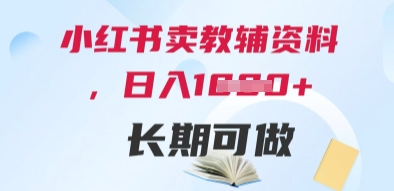 小红书卖教辅资料，日入多张，轻松上手 长期可做-网创社