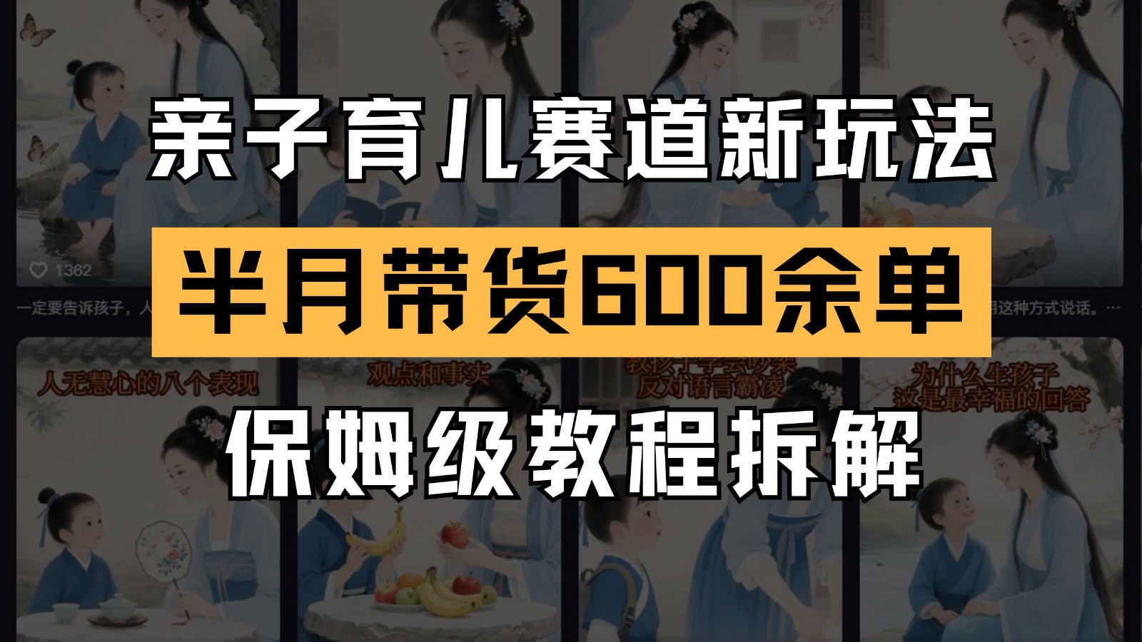AI亲子育儿赛道新玩法 新号半个月带货600多单 保姆级教程拆解-网创社
