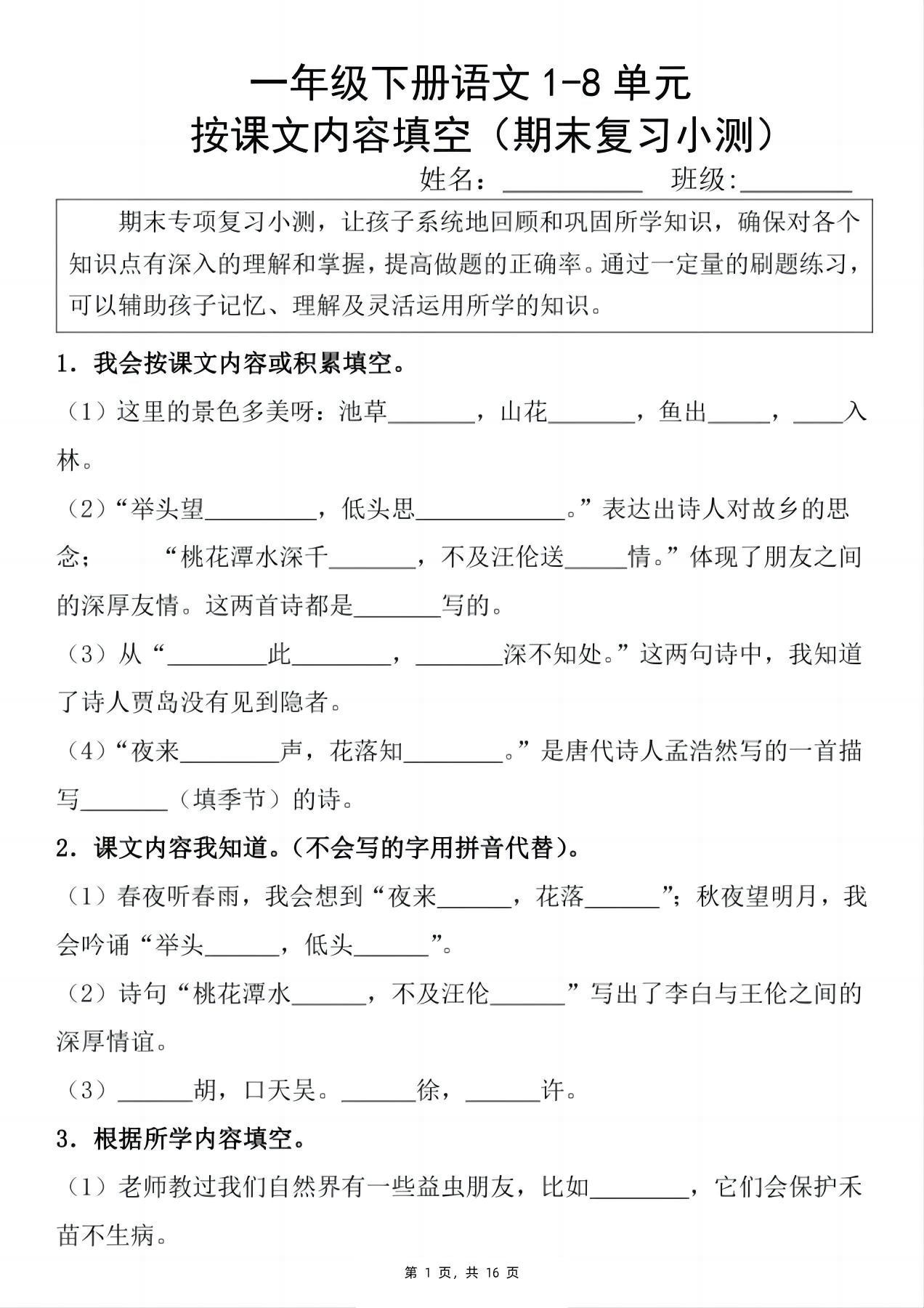 新一下语文期末复习小测1-8单元按课文内容填空（含答案16页）-网创社