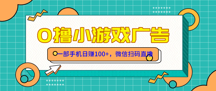 零撸游戏项目，一部手机日赚100元，有手就行！免费送！-网创社